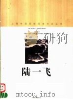 陆一飞（1998 PDF版）