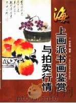 海上画派书画鉴赏与拍卖行情   1999  PDF电子版封面  7543913682  许志浩编著 