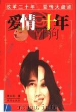 爱情二十年   1999  PDF电子版封面  7806076131  夏长阳著 