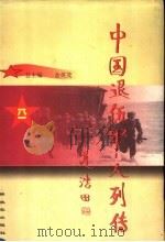 中国退伍军人列传 第1辑 1998 PDF电子版封面 7506535521 余英茂主编;《中国退伍军人列传》丛书编委会编