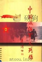 中国退伍军人列传 第2辑 1998 PDF电子版封面 7506535521 余英茂主编;《中国退伍军人列传》丛书编委会编