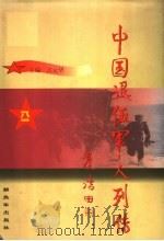 中国退伍军人列传 第3辑 1998 PDF电子版封面 7506535521 余英茂主编;《中国退伍军人列传》丛书编委会编