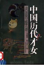 中国历代才女   1999  PDF电子版封面  7806184899  吴晓明，赵全龙主编 