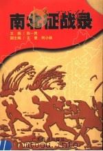 南北征战录（1998 PDF版）