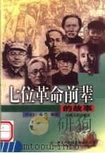 七位革命前辈的故事   1998  PDF电子版封面  7203037800  呼延南，乐萌编著 
