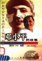 邓小平的故事 1998 PDF电子版封面 7203037770 黄宪,申英编著
