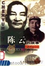 陈云的故事 1998 PDF电子版封面 7203037789 惠泽编著