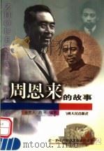 周恩来的故事（1998 PDF版）