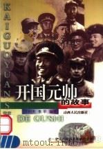开国元帅的故事 1998 PDF电子版封面 7203037797 兰村夫,朱平编著