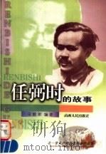 任弼时的故事 1998 PDF电子版封面 7203037762 宋毅军编著