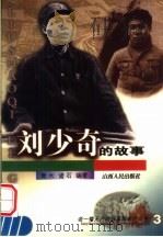 刘少奇的故事 1998 PDF电子版封面 7203037746 青木,诸石编著