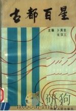 古都百星 1990 PDF电子版封面 7215010759 卜岚忠,化汉三主编