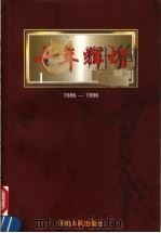 十年辉煌  1986-1996   1997  PDF电子版封面  7215040399  张莉主编 