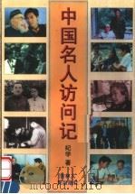中国名人访问记 1998 PDF电子版封面 7206028551 纪学著