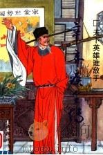 天下英雄谁敌手 辛弃疾全传 1998 PDF电子版封面 7806046704 阎海清著