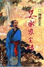 神话之王 吴承恩全传 1998 PDF电子版封面 7806046720 王永泉著