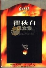 瞿秋白译文集 上 1999 PDF电子版封面 7805679568 瞿秋白译;郑惠,瞿勃编