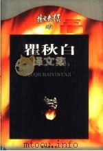 瞿秋白译文集 下 1999 PDF电子版封面 7805679568 瞿秋白译;郑惠,瞿勃编
