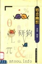 婚恋幽默 1999 PDF电子版封面 7300032575 易趣编著