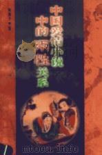 中国爱情小说中的两性关系 1999 PDF电子版封面 7806224599 何满子著