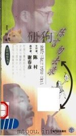 陈言勿去录 1996 PDF电子版封面 7806221522 陈村文;谢春彦绘
