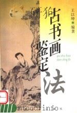 古书画鉴定法 1997 PDF电子版封面 7805199361 王以坤编著;郑广荣整理校勘