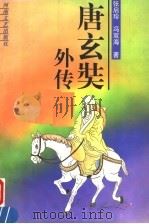 唐玄奘外传 1997 PDF电子版封面 7806230505 张启珍,冯双海著