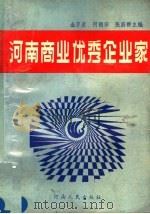 河南商业优秀企业家（1990 PDF版）