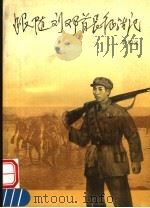 跟随刘邓首长征战记（1991 PDF版）