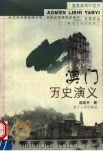 澳门历史演义 1999 PDF电子版封面 7213017926 温美平著