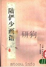 陆俨少画语  日月山画谭（1999 PDF版）