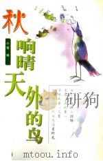 秋·响晴天外的鸟（1999 PDF版）