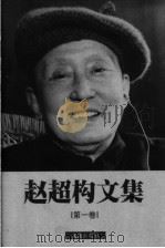 赵超构文集 第1卷 1999 PDF电子版封面 7805315442 赵超构著