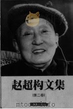 赵超构文集 第2卷 1999.08 PDF电子版封面 7805315442 赵超构著