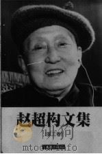 赵超构文集 第3卷 1999 PDF电子版封面 7805315442 赵超构著