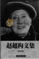 赵超构文集 第4卷 1999 PDF电子版封面 7805315442 赵超构著