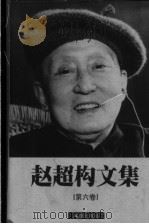 赵超构文集 第6卷 1999 PDF电子版封面 7805315442 赵超构著