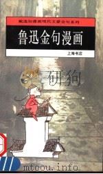 鲁迅金句漫画 1995 PDF电子版封面 7806220364 戴逸如绘;余国成,于凭选编