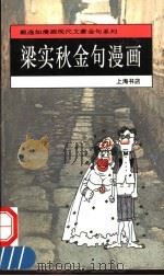 梁实秋金句漫画 1992 PDF电子版封面 7806220747 梁实秋文;戴逸如绘;于凭选编