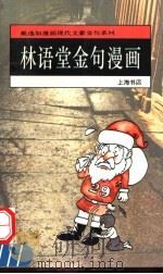 林语堂金句漫画（1992 PDF版）