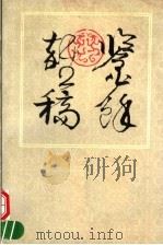 鉴余杂稿 1996 PDF电子版封面 7532216276 谢稚柳著