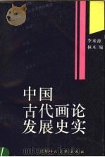 中国古代画论发展史实 1997 PDF电子版封面 7532213595 李来源,林木编
