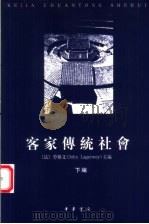 客家传统社会  （下编）（ PDF版）