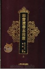 郡斋读书志校证 上 1990 PDF电子版封面 7532508617 (宋)晁公武编;孙猛校