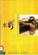 水彩 第32辑 1998 PDF电子版封面 7532218651 上海人民美术出版社编