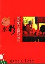 水彩 第31辑 1998 PDF电子版封面 7532218643 上海人民美术出版社编