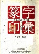 篆字印汇 下 1999 PDF电子版封面 7806224211 傅嘉仪编著