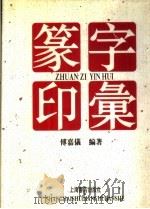 篆字印汇 上 1999 PDF电子版封面 7806224211 傅嘉仪编著