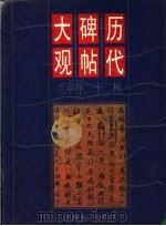 历代碑帖大观 兰亭序二十二种 1998 PDF电子版封面 7806223819 本社编