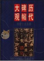 历代碑帖大观  唐楷十大名碑（1998 PDF版）